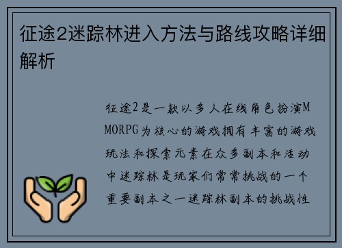 征途2迷踪林进入方法与路线攻略详细解析