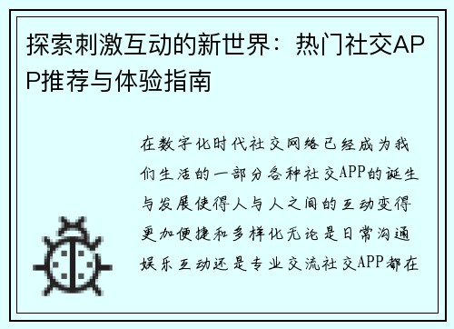 探索刺激互动的新世界：热门社交APP推荐与体验指南