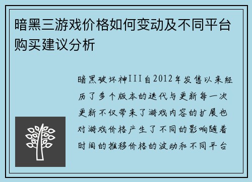 暗黑三游戏价格如何变动及不同平台购买建议分析
