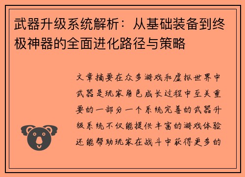 武器升级系统解析：从基础装备到终极神器的全面进化路径与策略