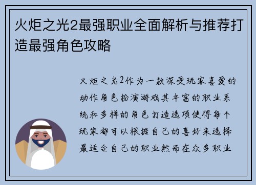 火炬之光2最强职业全面解析与推荐打造最强角色攻略