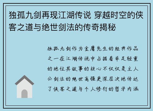 独孤九剑再现江湖传说 穿越时空的侠客之道与绝世剑法的传奇揭秘