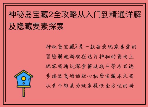 神秘岛宝藏2全攻略从入门到精通详解及隐藏要素探索