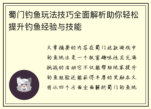 蜀门钓鱼玩法技巧全面解析助你轻松提升钓鱼经验与技能