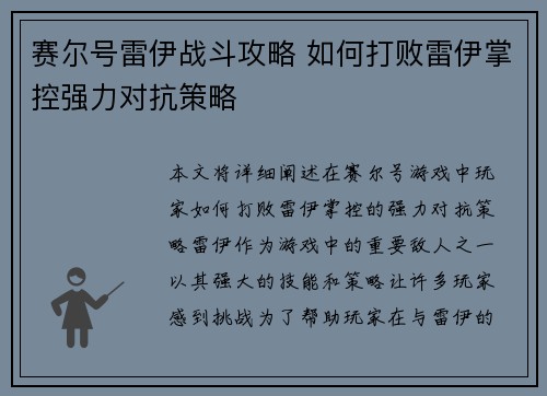 赛尔号雷伊战斗攻略 如何打败雷伊掌控强力对抗策略 赛尔号雷伊战斗攻略 如何打败雷伊掌控强力对抗策略