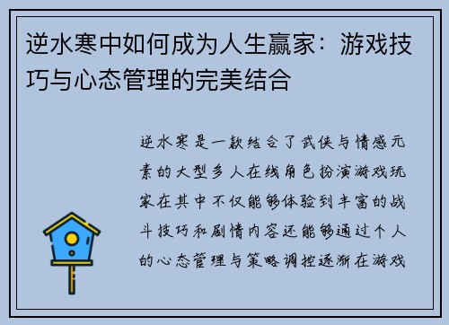 逆水寒中如何成为人生赢家：游戏技巧与心态管理的完美结合