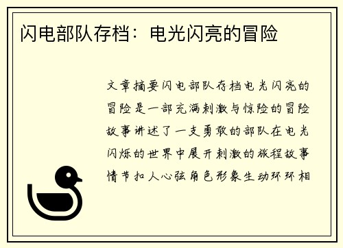 闪电部队存档:电光闪亮的冒险 闪电部队存档:电光闪亮的冒险