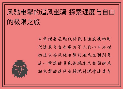 风驰电掣的追风坐骑 探索速度与自由的极限之旅