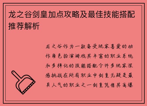 龙之谷剑皇加点攻略及最佳技能搭配推荐解析 龙之谷剑皇加点攻略及最佳技能搭配推荐解析