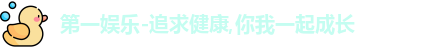 第一娱乐